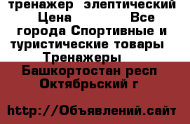 тренажер  элептический › Цена ­ 19 000 - Все города Спортивные и туристические товары » Тренажеры   . Башкортостан респ.,Октябрьский г.